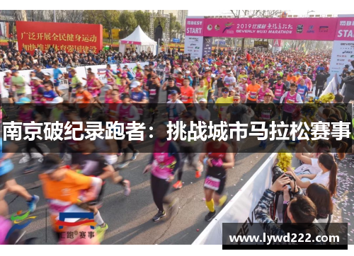 南京破纪录跑者：挑战城市马拉松赛事