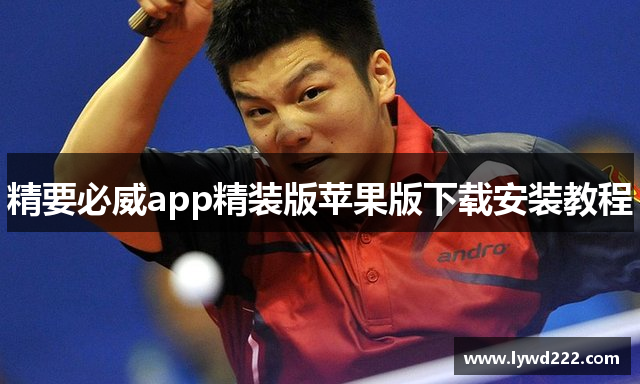精要必威app精装版苹果版下载安装教程
